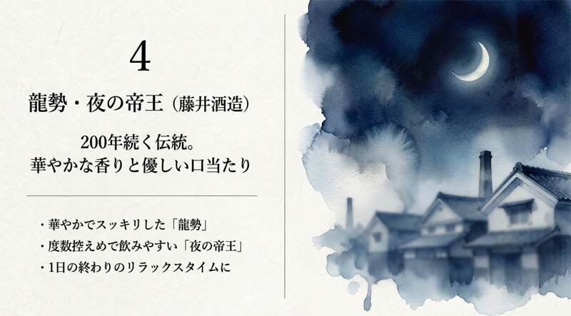 【藤井酒造】龍勢・夜の帝王
