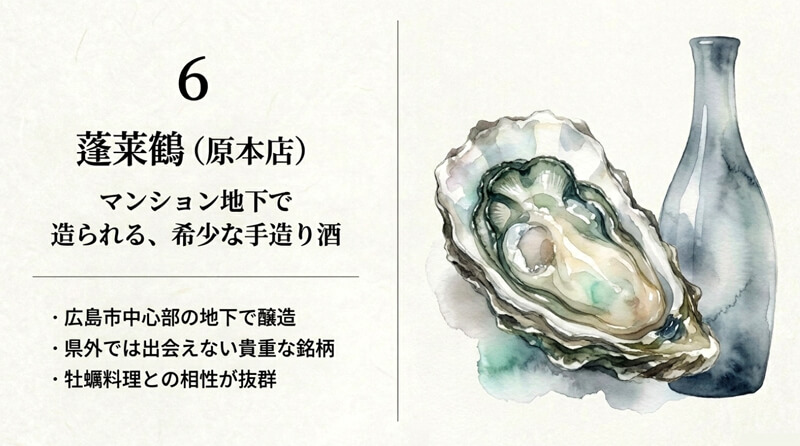 【原本店】蓬莱鶴(ほうらいつる)