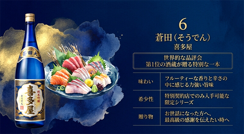 【喜多屋】本醸造 蒼田（そうでん）