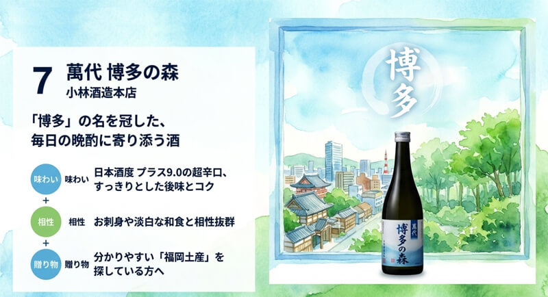 【小林酒造本店】萬代 超辛口純米酒 博多の森