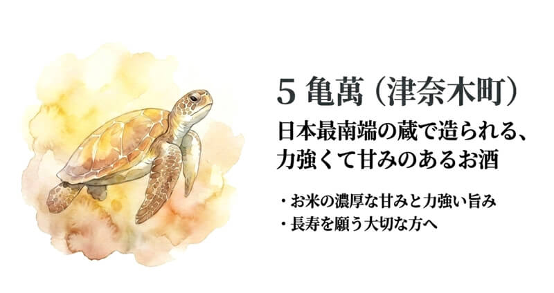 【亀萬酒造】亀萬（津奈木町）