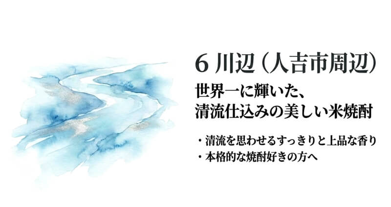 【繊月酒造】川辺（人吉市周辺）
