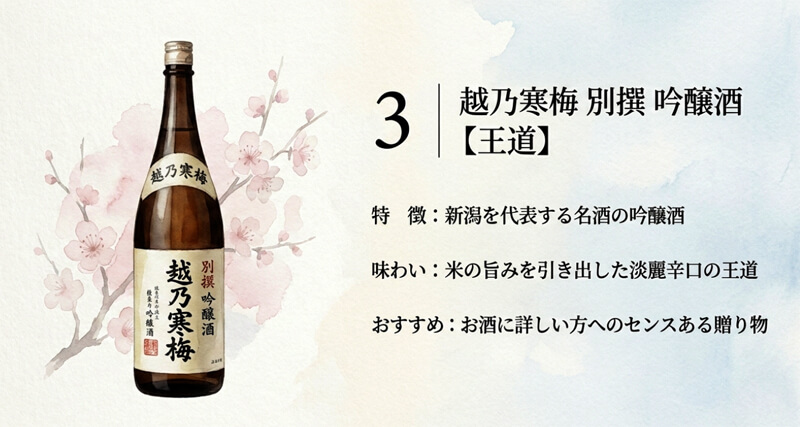 【石本酒造】越乃寒梅 別撰 吟醸酒