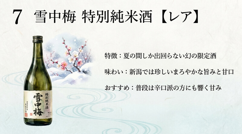 【丸山酒造】雪中梅 特別純米酒