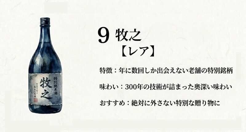 【青木酒造】牧之(ぼくし)