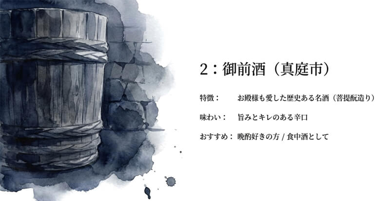 【辻本店】御前酒（真庭市）