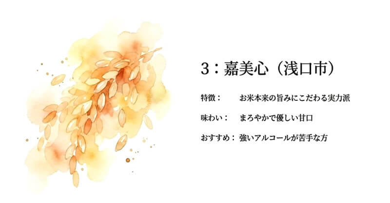【嘉美心酒造】嘉美心（浅口市）