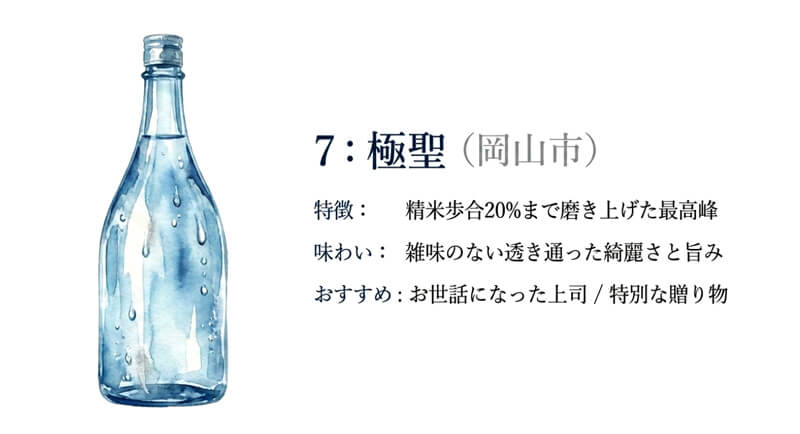 【宮下酒造】極聖（岡山市）