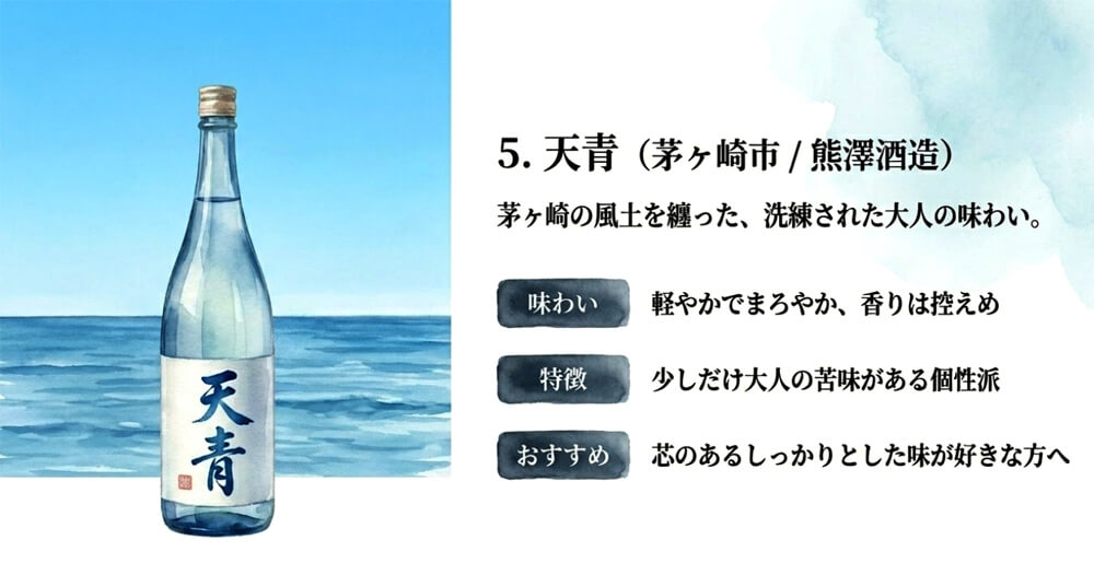 【熊澤酒造】天青（茅ヶ崎市）