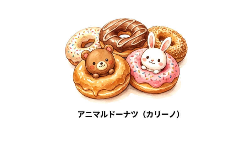 アニマルドーナツ（カリーノ）