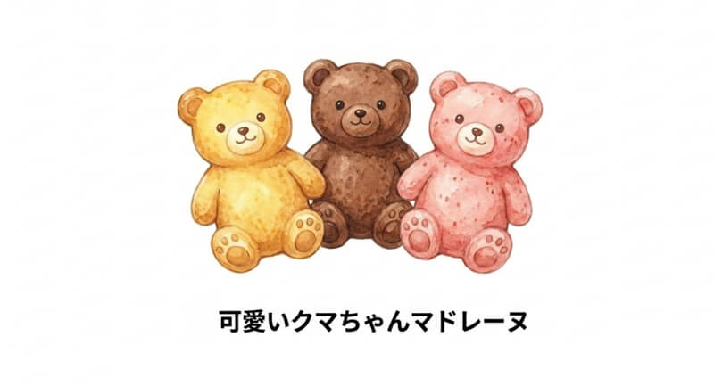 可愛いクマちゃんマドレーヌ