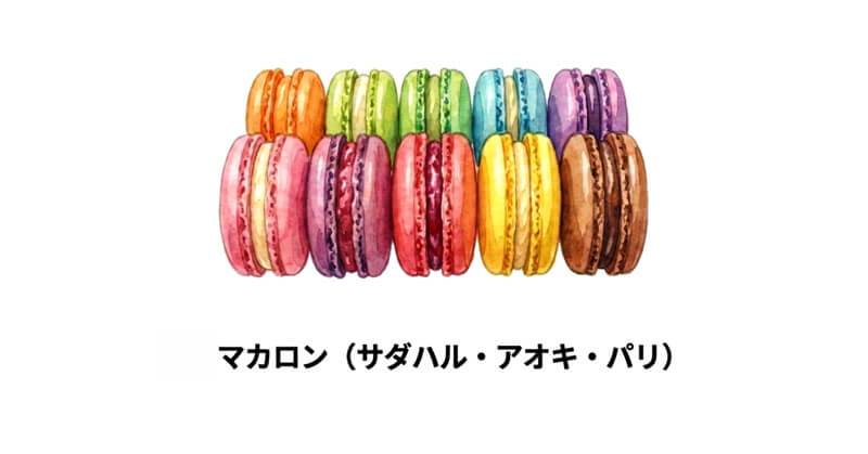 サダハル・アオキ・パリ「マカロン」