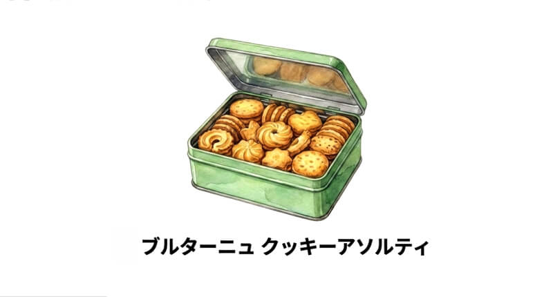 ビスキュイテリエ ブルトンヌ「ブルターニュ クッキーアソルティ」