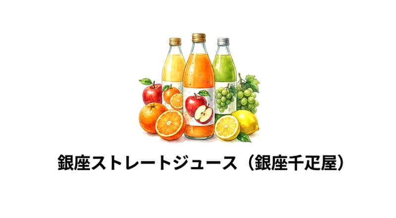銀座千疋屋「銀座ストレートジュース」