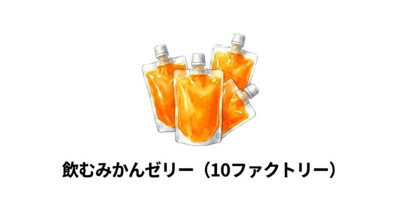 10FACTORY「飲むみかんゼリー」