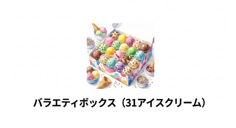サーティワン アイスクリーム「バラエティボックス」