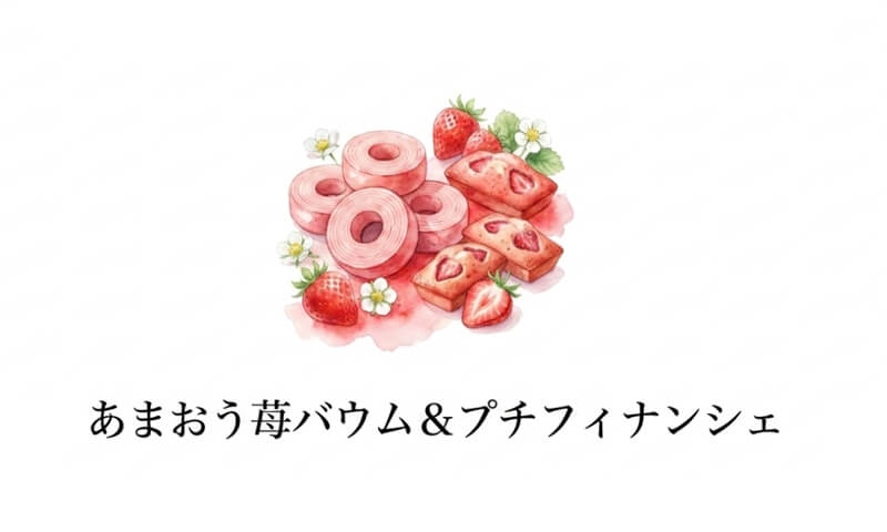 あまおう苺バウム＆プチフィナンシェ
