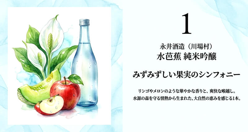 【永井酒造】水芭蕉 純米吟醸（川場村）