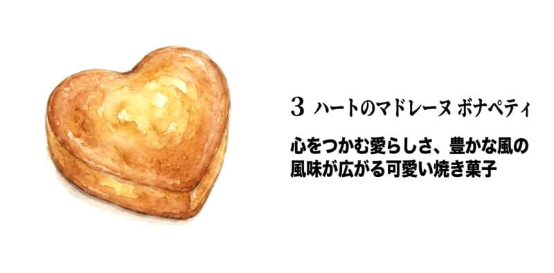 【スナッフルス】ハートのマドレーヌ ボナペティ