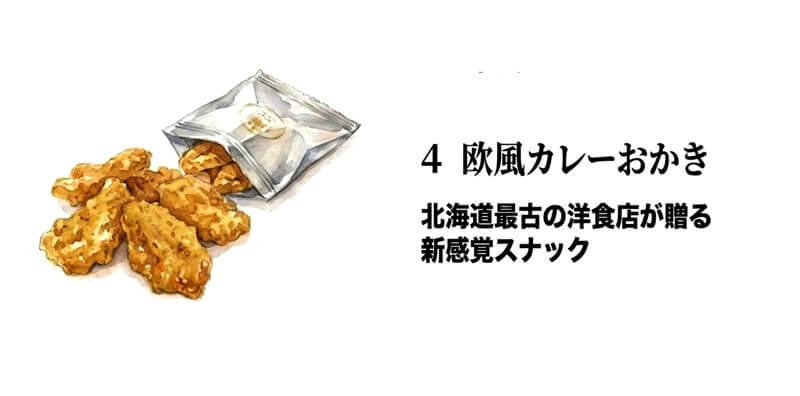 【五島軒】欧風カレーおかき