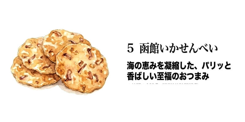 【ムロタ】函館いかせんべい / 海鮮せんべい