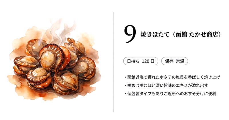 焼きほたて(函館 たかせ商店)