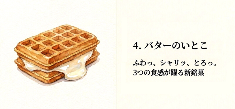 【GOOD NEWS】バターのいとこ
