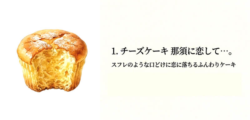 【お菓子の城 那須ハートランド】CHEESE CAKE 那須に恋して…。