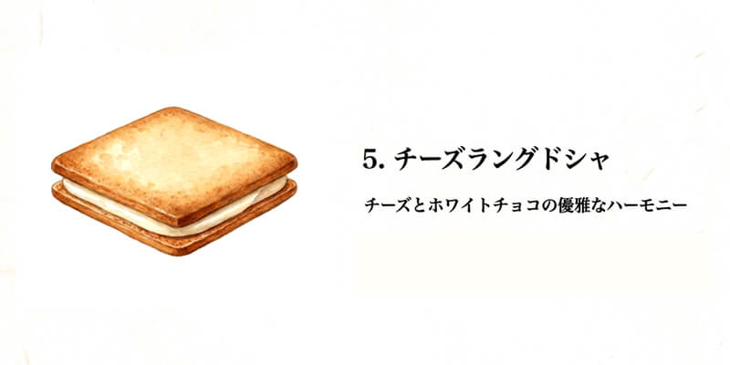 【チーズガーデン】チーズラングドシャ