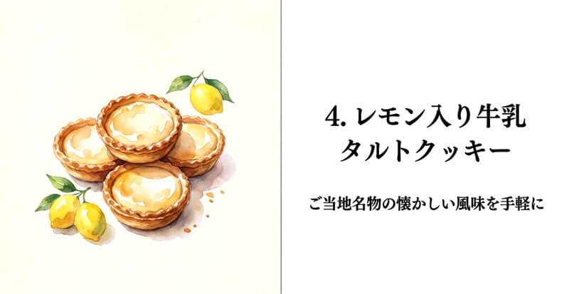 【豊上製菓など】レモン入り牛乳 タルトクッキー
