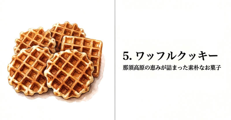 【御用邸の森】ワッフルクッキー