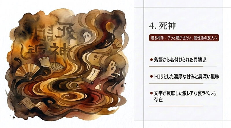 【加茂福酒造】死神（島根県）