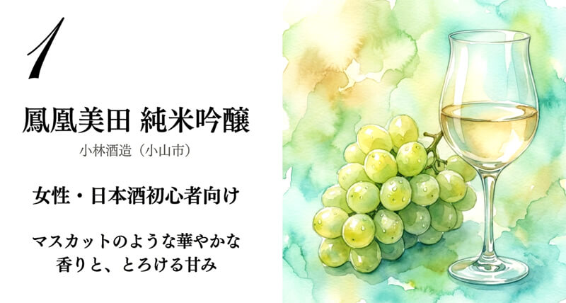 【小林酒造】鳳凰美田 純米吟醸