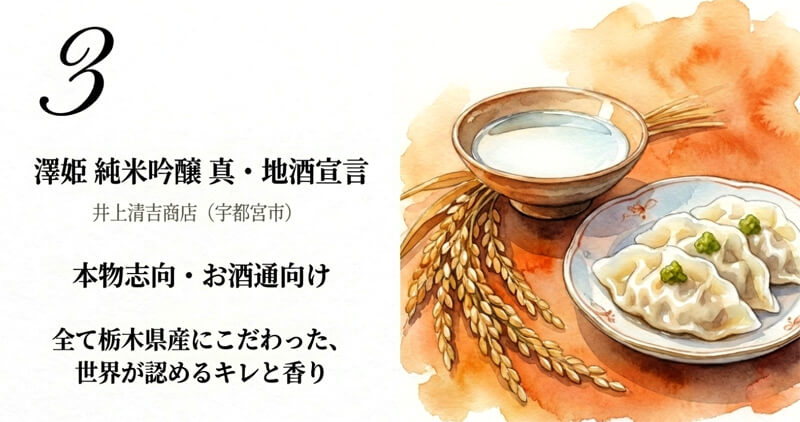 【井上清吉商店】澤姫 純米吟醸 真・地酒宣言