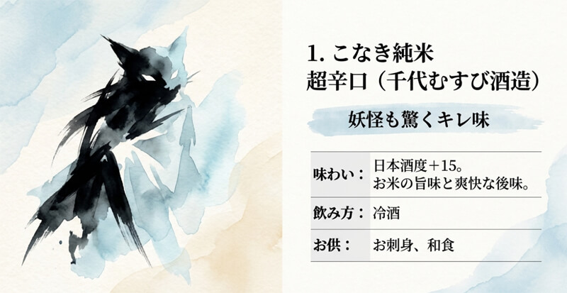 【千代むすび酒造】こなき純米 超辛口（境港市）