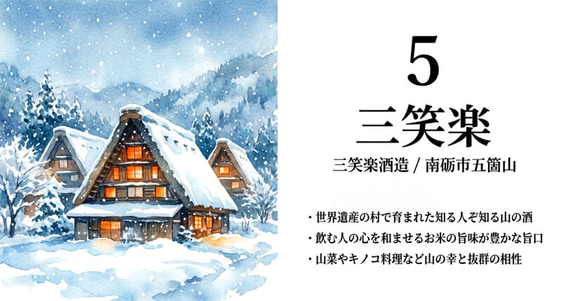 【三笑楽酒造】三笑楽(南砺市 五箇山)
