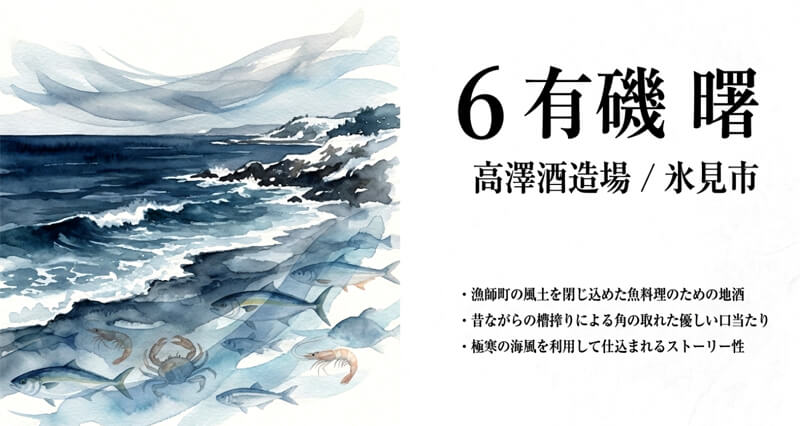 【高澤酒造場】有磯 曙(氷見市)