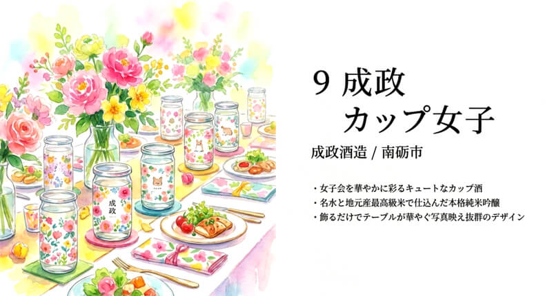 【成政酒造】成政@カップ女子(南砺市)