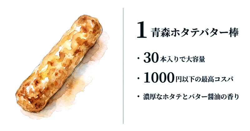 青森ホタテバター棒