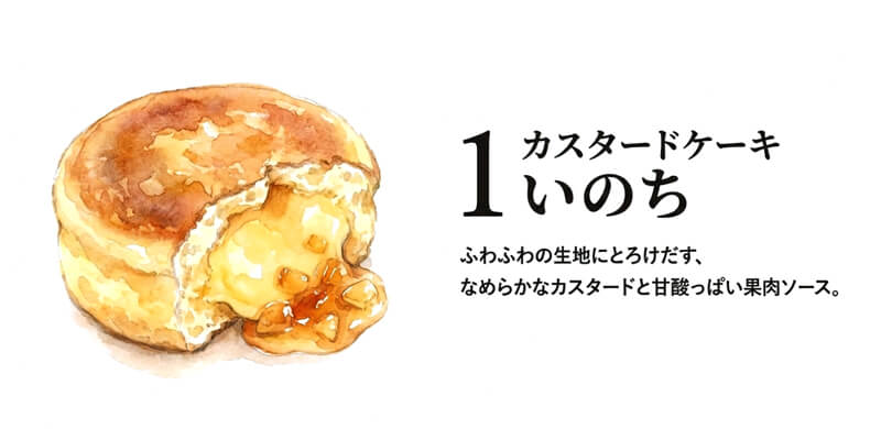 カスタードケーキ いのち