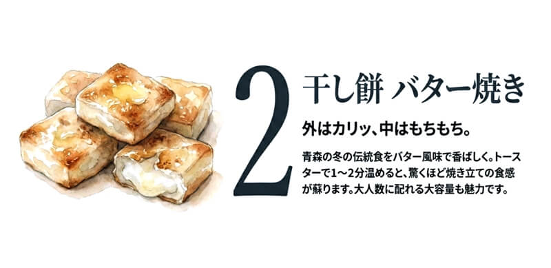 干し餅 バター焼き