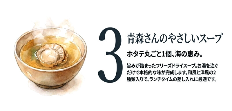 青森さんのやさしいスープ