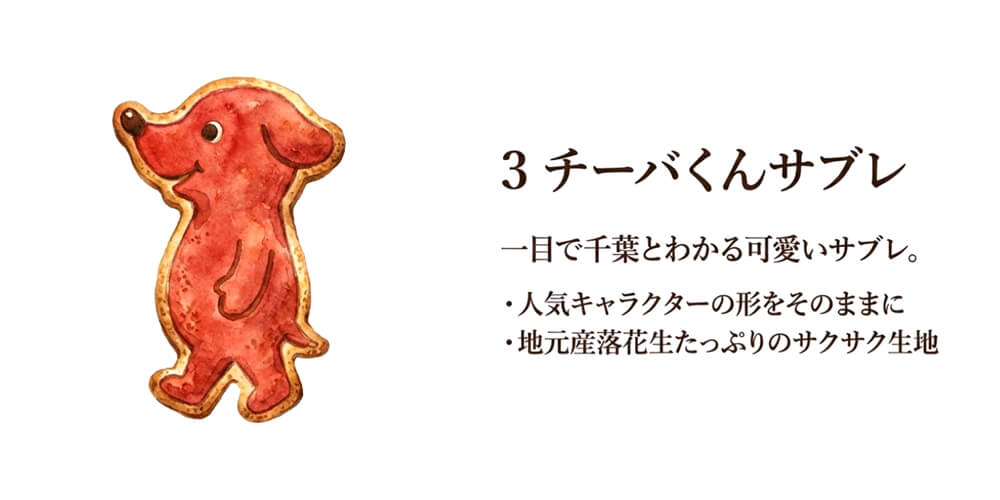 チーバくんサブレ