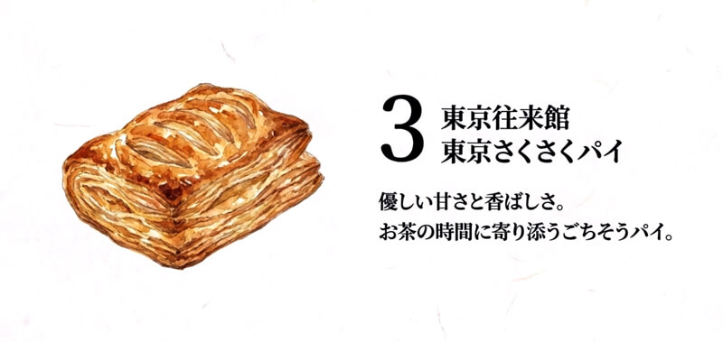 東京さくさくパイ