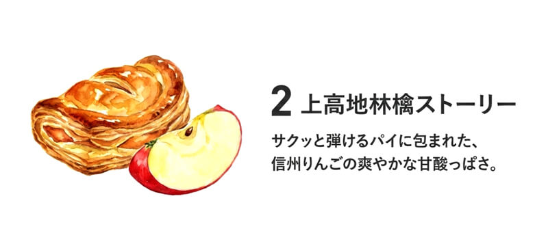 上高地林檎ストーリー