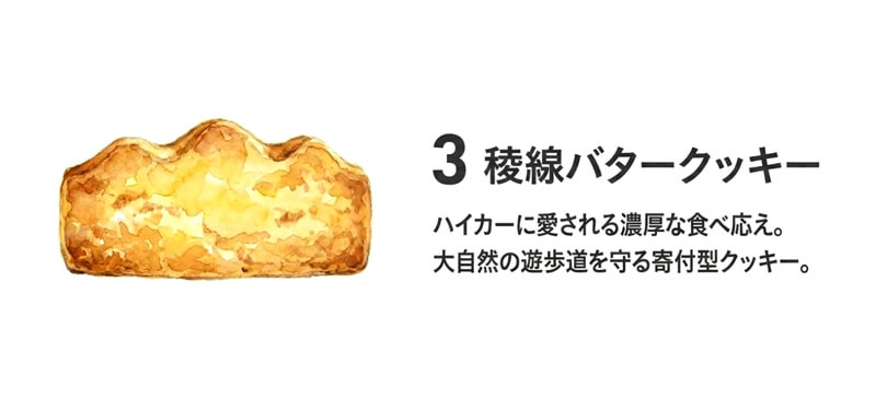 稜線バタークッキー