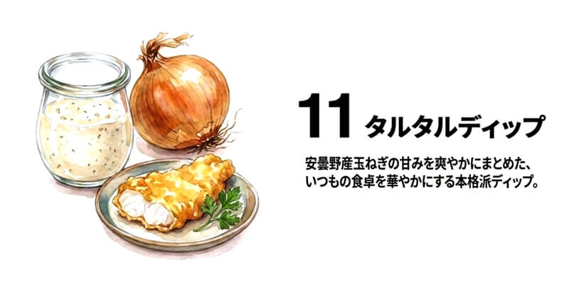 タルタルディップ