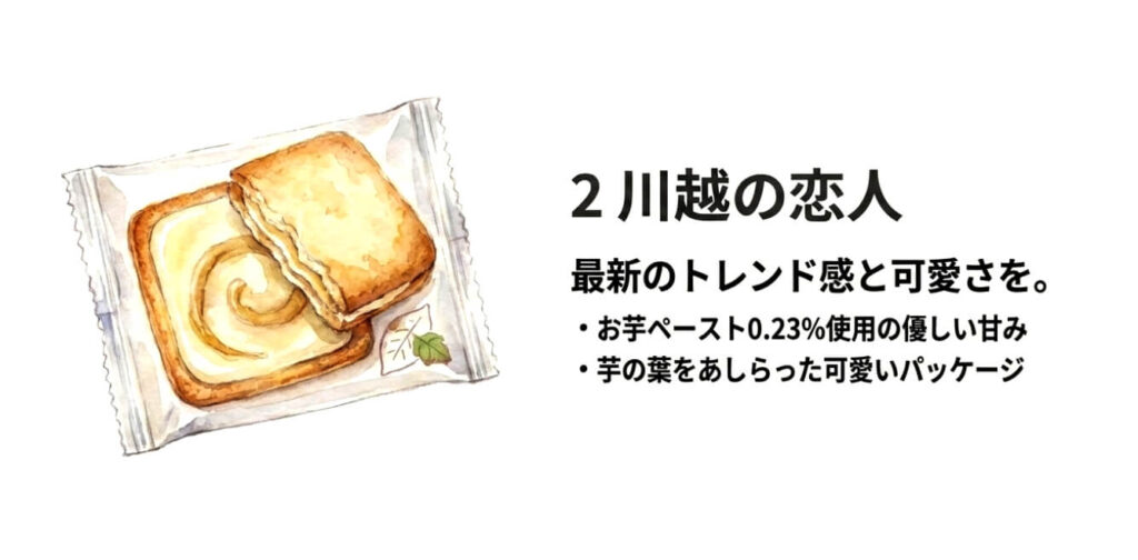 川越の恋人（お芋ラングドシャ）