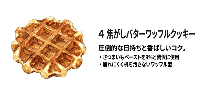 小江戸川越焼きいも焦がしバターワッフルクッキー