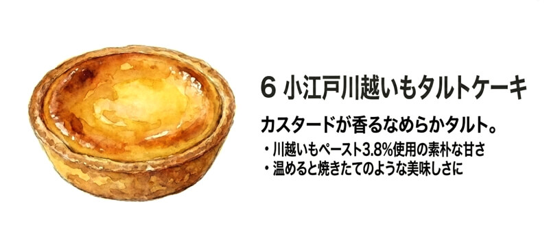 小江戸川越いもタルトケーキ